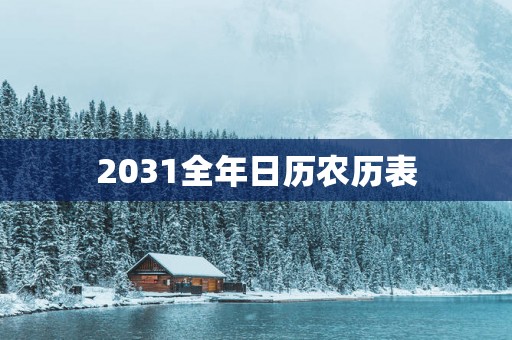 2031全年日历农历表