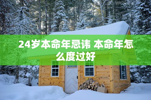 24岁本命年忌讳 本命年怎么度过好