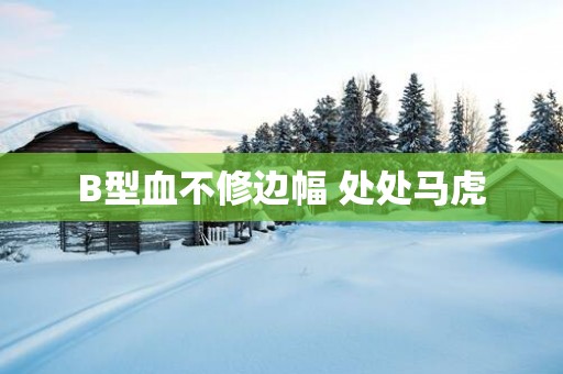 B型血不修边幅 处处马虎