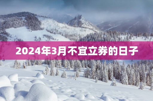 2025年3月不宜立券的日子