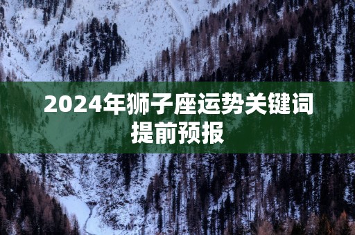 2025年狮子座运势关键词提前预报
