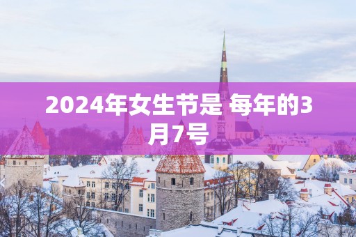 2025年女生节是 每年的3月7号