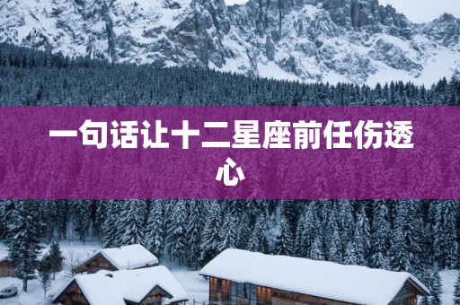 一句话让十二星座前任伤透心