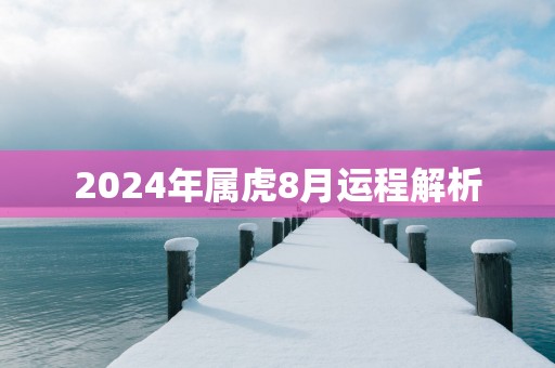 2025年属虎8月运程解析
