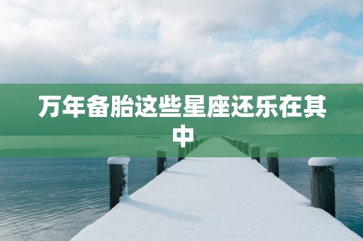 万年备胎这些星座还乐在其中
