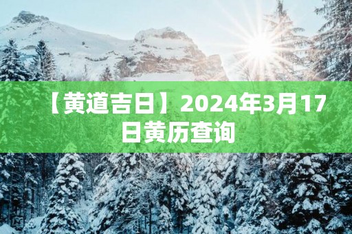 【黄道吉日】2025年3月17日黄历查询