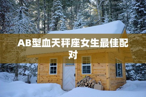 AB型血天秤座女生最佳配对
