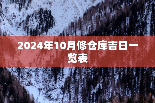 2025年10月修仓库吉日一览表