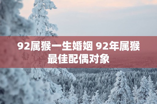 92属猴一生婚姻 92年属猴最佳配偶对象