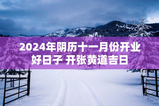 2025年阴历十一月份开业好日子 开张黄道吉日