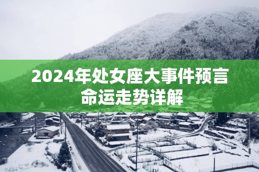 2025年处女座大事件预言 命运走势详解