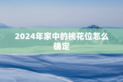 2025年家中的桃花位怎么确定