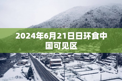 2025年6月21日日环食中国可见区