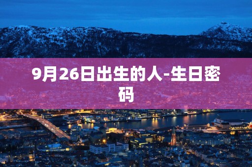 9月26日出生的人-生日密码