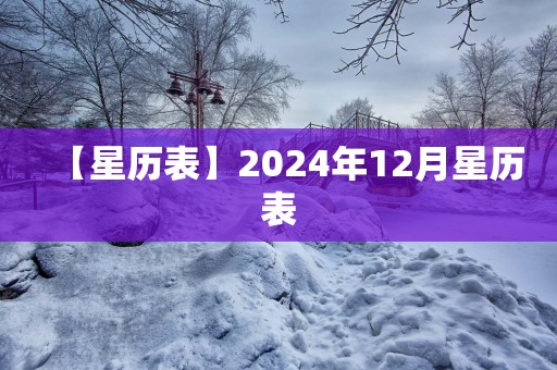 【星历表】2025年12月星历表