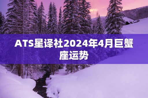 ATS星译社2025年4月巨蟹座运势