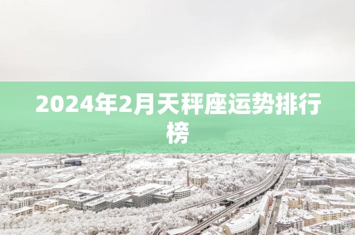 2025年2月天秤座运势排行榜