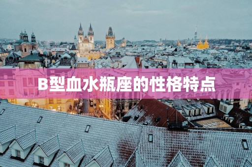 B型血水瓶座的性格特点
