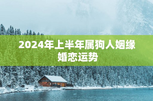 2025年上半年属狗人姻缘 婚恋运势
