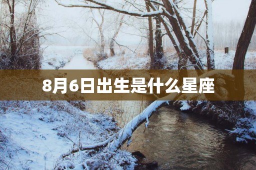 8月6日出生是什么星座