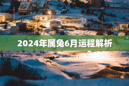 2025年属兔6月运程解析