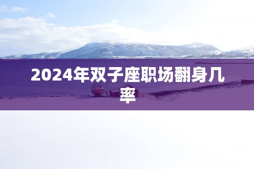 2025年双子座职场翻身几率