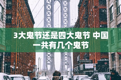 3大鬼节还是四大鬼节 中国一共有几个鬼节