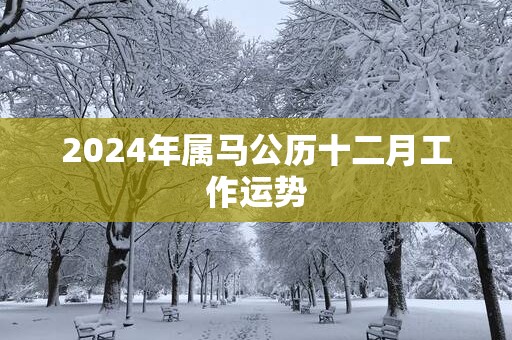 2025年属马公历十二月工作运势