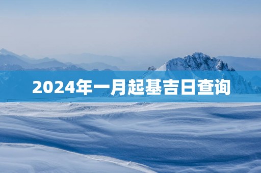 2025年一月起基吉日查询