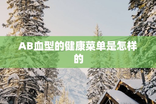 AB血型的健康菜单是怎样的