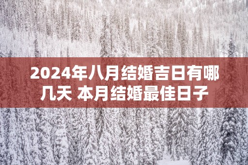 2025年八月结婚吉日有哪几天 本月结婚最佳日子