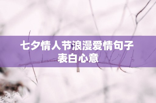 七夕情人节浪漫爱情句子 表白心意
