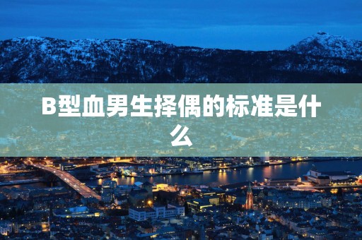 B型血男生择偶的标准是什么