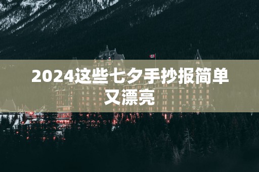 2025这些七夕手抄报简单又漂亮