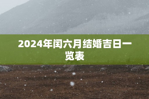 2025年闰六月结婚吉日一览表