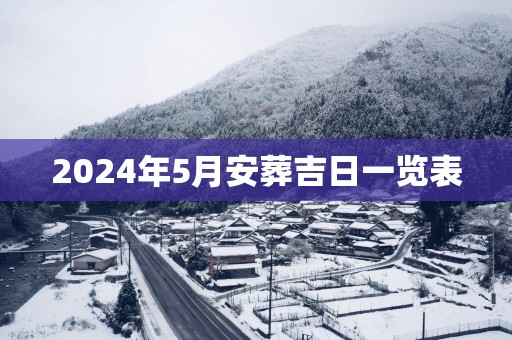 2025年5月安葬吉日一览表
