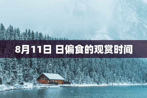 8月11日 日偏食的观赏时间