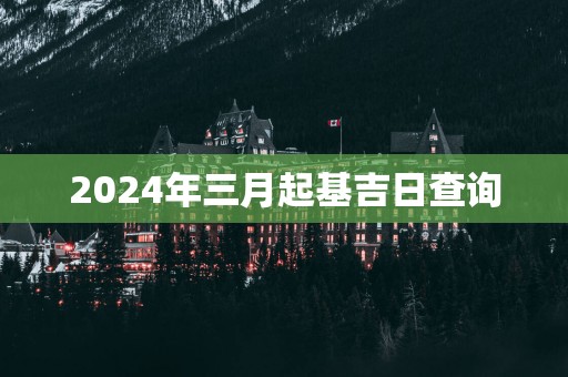 2025年三月起基吉日查询