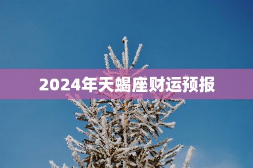 2025年天蝎座财运预报