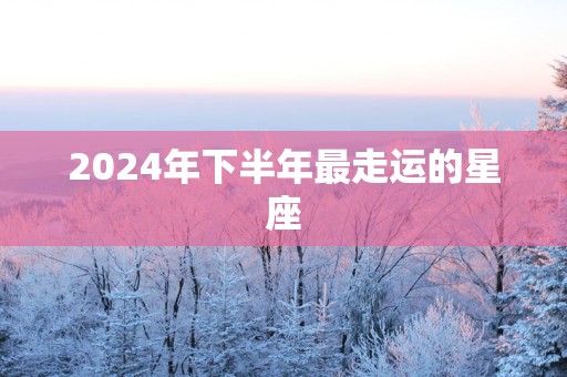 2025年下半年最走运的星座