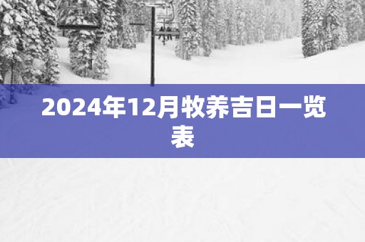 2025年12月牧养吉日一览表