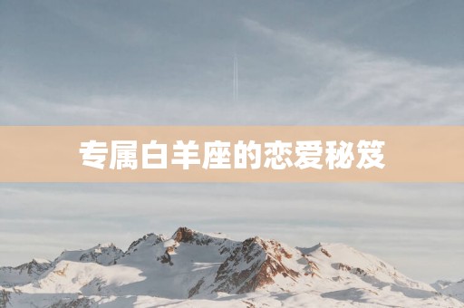 专属白羊座的恋爱秘笈
