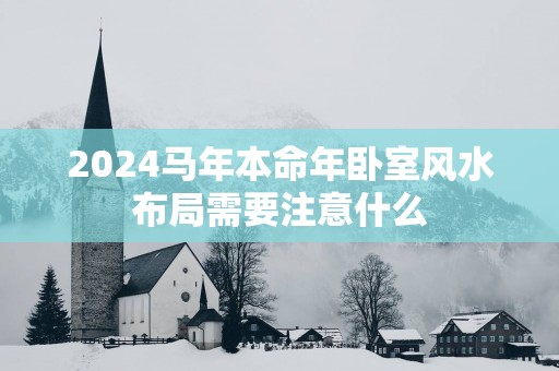 2025马年本命年卧室风水布局需要注意什么