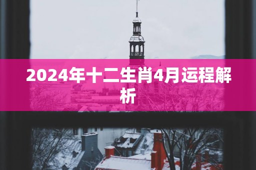 2025年十二生肖4月运程解析