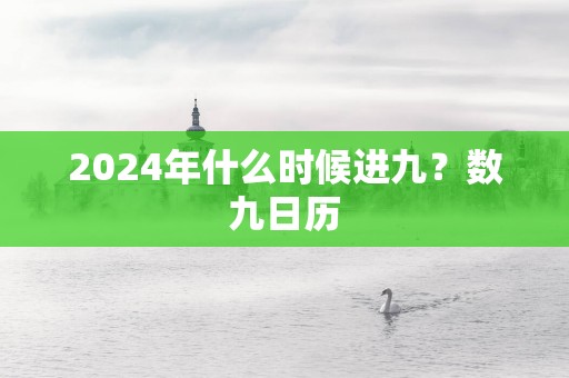 2025年什么时候进九？数九日历
