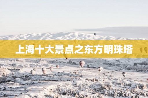 上海十大景点之东方明珠塔