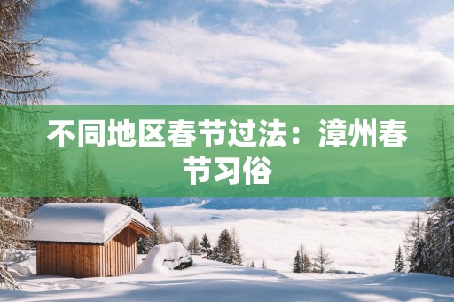 不同地区春节过法：漳州春节习俗