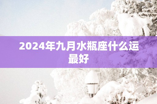 2025年九月水瓶座什么运最好