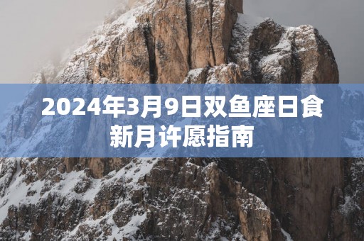 2025年3月9日双鱼座日食新月许愿指南