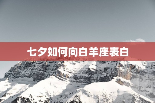 七夕如何向白羊座表白